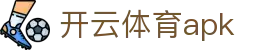 开云体育apk|开 云 体育 在线_开云登陆电游游戏真人手机版集团会员注册欢迎您
